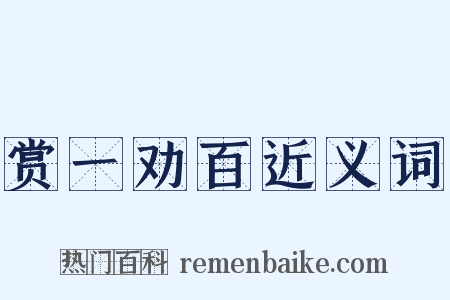 赏一劝百近义词是什么意思的图片